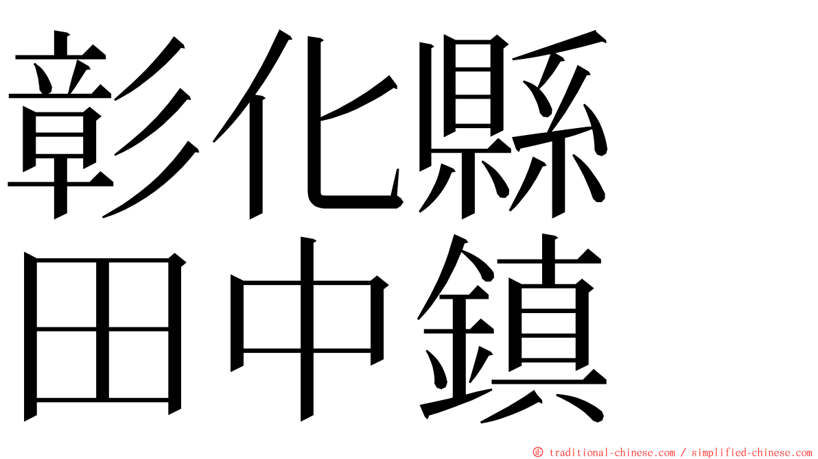 彰化縣　田中鎮 ming font